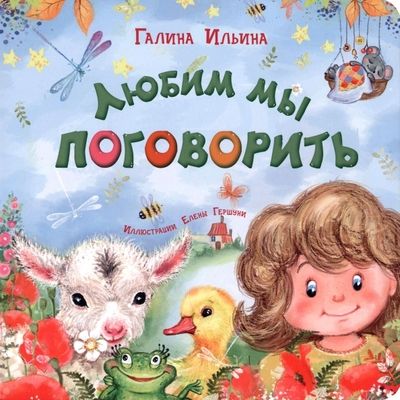Обложка книги "Ильина: Любим мы поговорить"