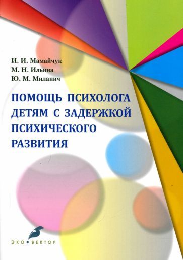 Обложка книги "Ильина, Мамайчук, Миланич: Помощь психолога детям. Адаптированные программы. Учебное пособие"