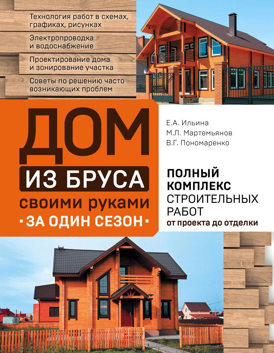 Обложка книги "Ильина, Мартемьянов, Пономаренко: Дом из бруса своими руками за один сезон. Полный комплекс строительных работ от проекта до отделки"