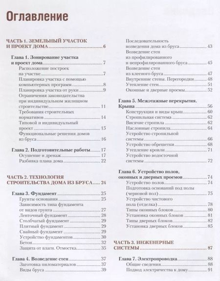 Фотография книги "Ильина, Мартемьянов, Пономаренко: Дом из бруса своими руками за один сезон. Полный комплекс строительных работ от проекта до отделки"