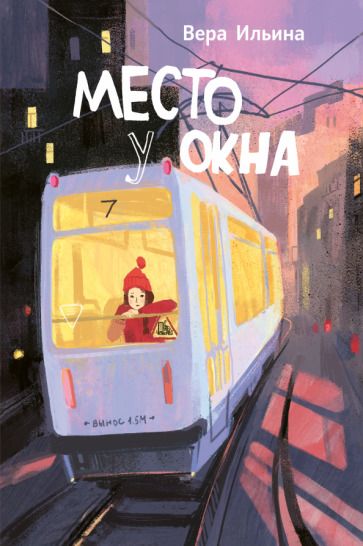 Обложка книги "Ильина: Место у окна"