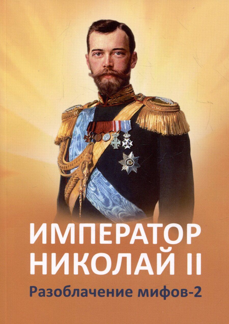 Обложка книги "Ильина, Микушина: Император Николай II. Разоблачение мифов. Книга 2"