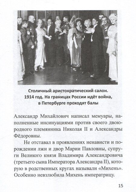 Фотография книги "Ильина, Микушина: Император Николай II. Разоблачение мифов. Книга 2"