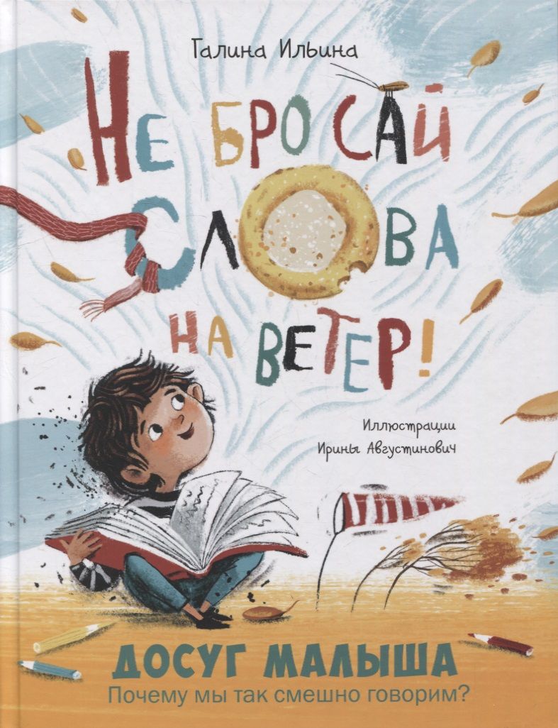 Обложка книги "Ильина: Не бросай слова на ветер!"