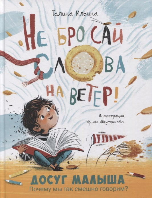 Обложка книги "Ильина: Не бросай слова на ветер!"