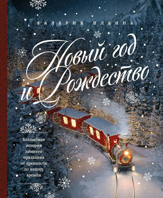 Обложка книги "Ильина: Новый год и Рождество. Волшебная история зимнего праздника от древности до наших времён"
