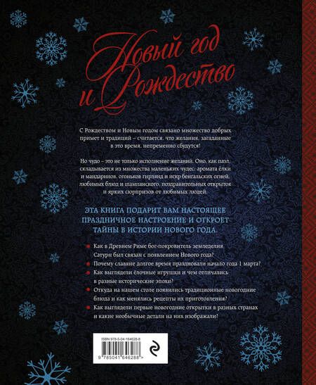 Фотография книги "Ильина: Новый год и Рождество. Волшебная история зимнего праздника от древности до наших времён"