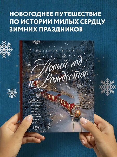 Фотография книги "Ильина: Новый год и Рождество. Волшебная история зимнего праздника от древности до наших времён"