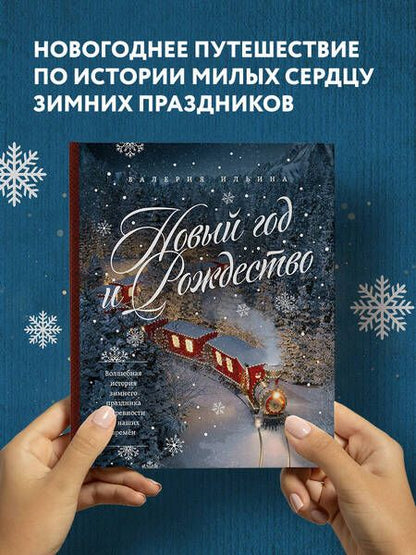 Фотография книги "Ильина: Новый год и Рождество. Волшебная история зимнего праздника от древности до наших времён"