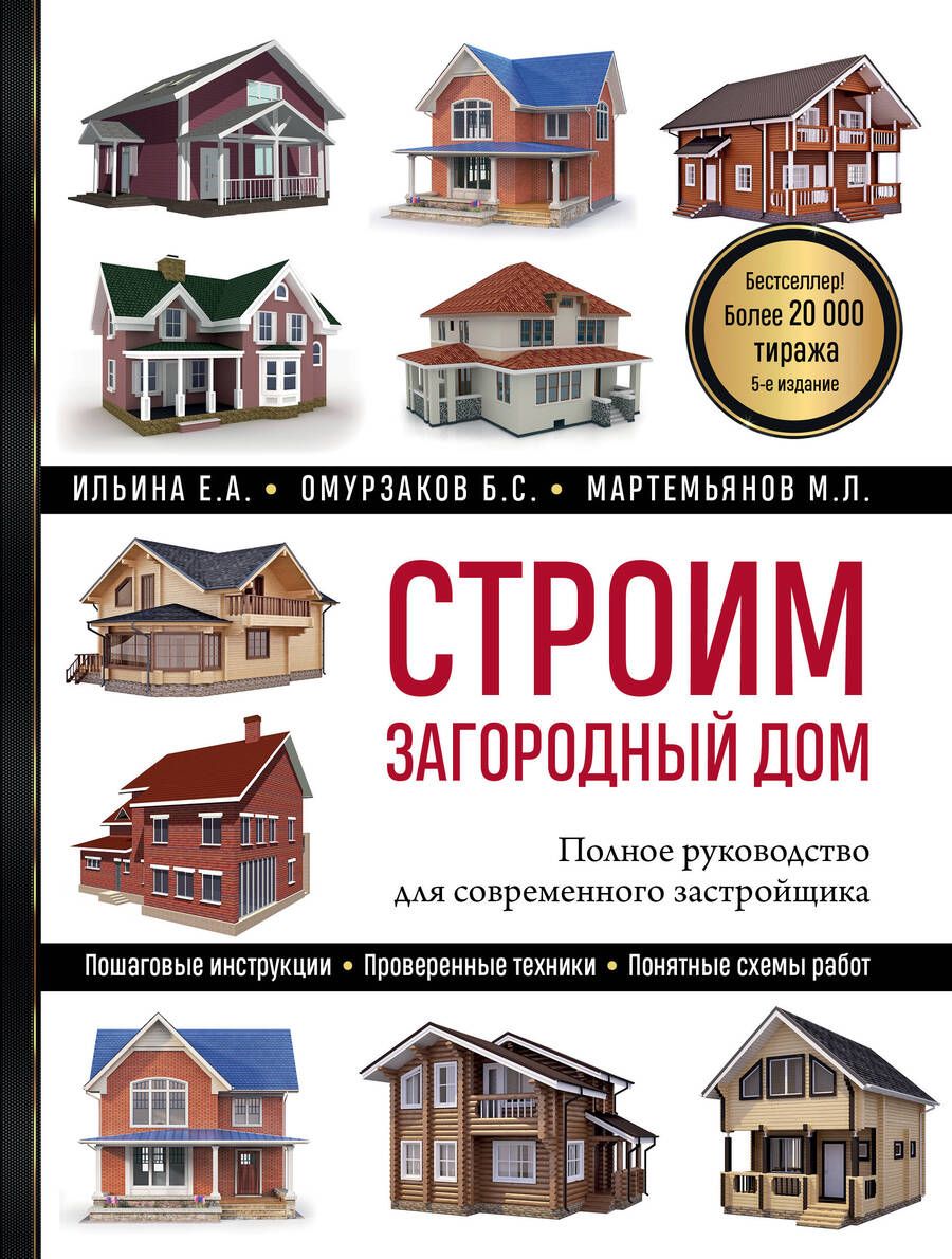 Обложка книги "Ильина, Омурзаков, Мартемьянов: Строим загородный дом. Полное руководство для современного застройщика"