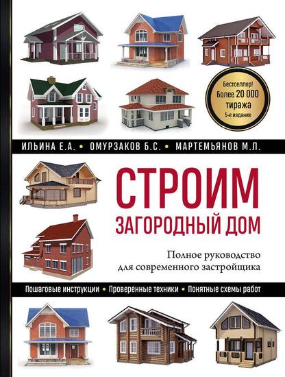 Обложка книги "Ильина, Омурзаков, Мартемьянов: Строим загородный дом. Полное руководство для современного застройщика"