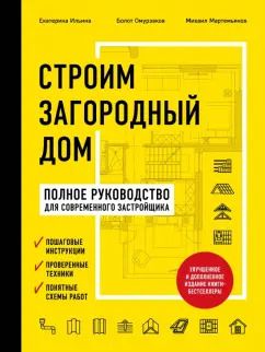 Обложка книги "Ильина, Омурзаков, Мартемьянов: Строим загородный дом. Полное руководство для современного застройщика"