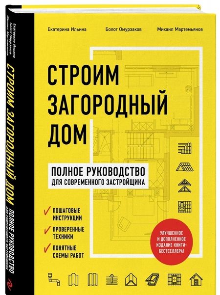 Фотография книги "Ильина, Омурзаков, Мартемьянов: Строим загородный дом. Полное руководство для современного застройщика"