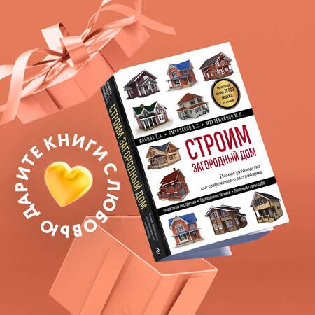 Фотография книги "Ильина, Омурзаков, Мартемьянов: Строим загородный дом. Полное руководство для современного застройщика"