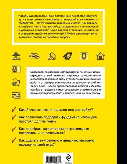Фотография книги "Ильина, Омурзаков, Мартемьянов: Строим загородный дом. Полное руководство для современного застройщика"