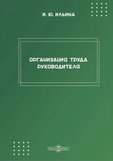 Обложка книги "Ильина: Организация труда руководителя. Рабочая программа дисциплины (модуля)"