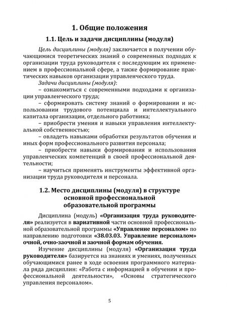 Фотография книги "Ильина: Организация труда руководителя. Рабочая программа дисциплины (модуля)"