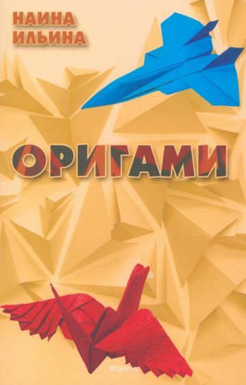 Обложка книги "Ильина: Оригами"
