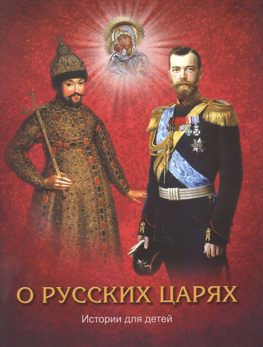 Обложка книги "Ильина, Павлова: О русских царях. Истории для детей"