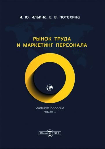 Обложка книги "Ильина, Потехина: Рынок труда и маркетинг персонала. Часть 1"
