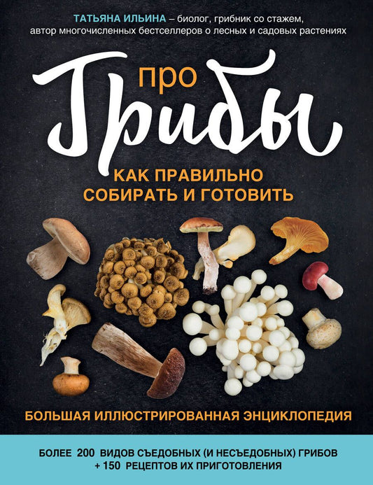 Обложка книги "Ильина: Про грибы. Как правильно собирать и готовить"