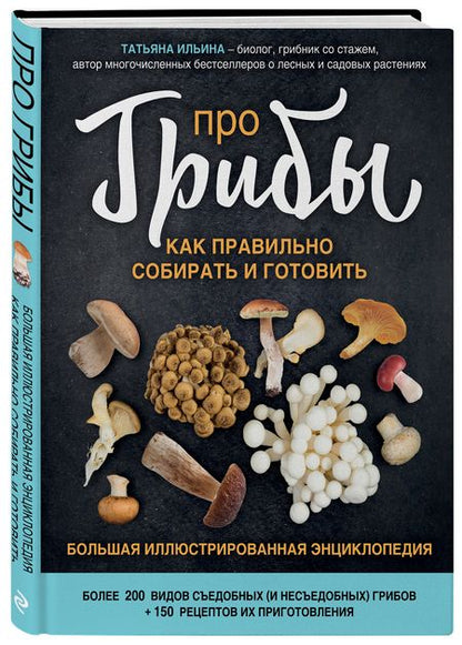 Фотография книги "Ильина: Про грибы. Как правильно собирать и готовить"