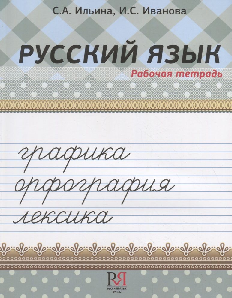 Обложка книги "Ильина: Русский язык. Рабочая тетрадь. Графика. Орфография. Лексика"
