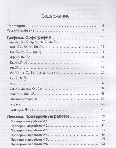 Фотография книги "Ильина: Русский язык. Рабочая тетрадь. Графика. Орфография. Лексика"