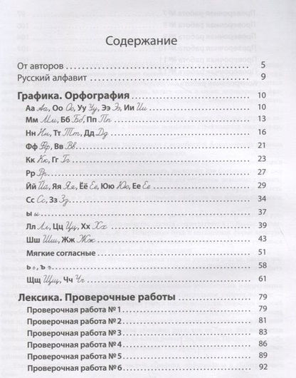 Фотография книги "Ильина: Русский язык. Рабочая тетрадь. Графика. Орфография. Лексика"