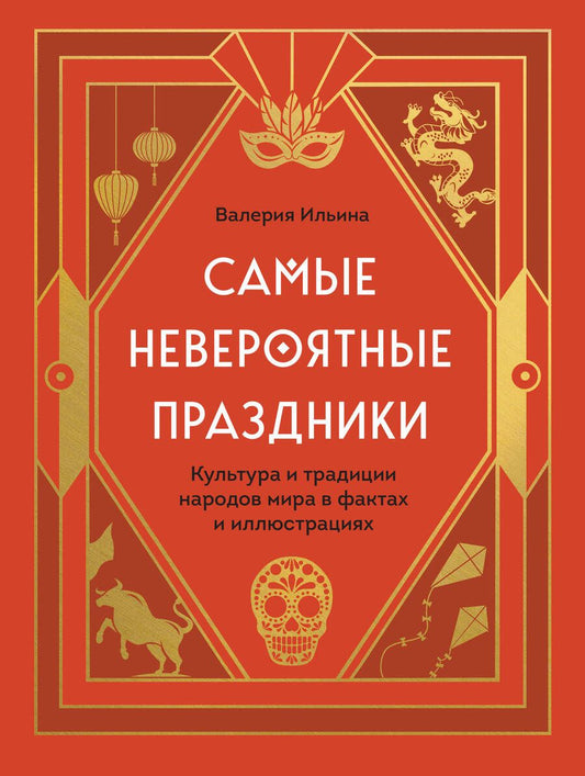 Обложка книги "Ильина: Самые невероятные праздники. Культура и традиции народов мира в фактах и иллюстрациях"
