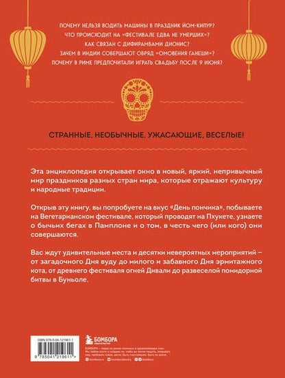 Фотография книги "Ильина: Самые невероятные праздники. Культура и традиции народов мира в фактах и иллюстрациях"