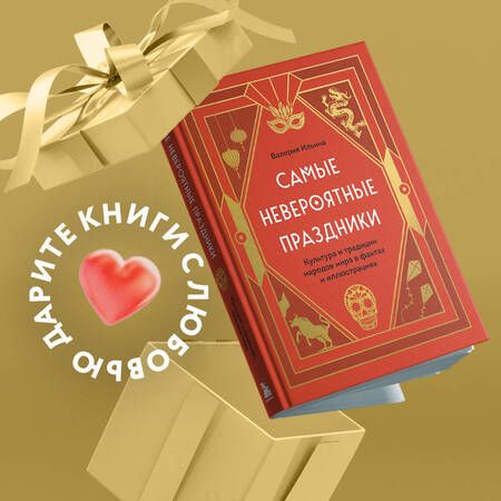 Фотография книги "Ильина: Самые невероятные праздники. Культура и традиции народов мира в фактах и иллюстрациях"