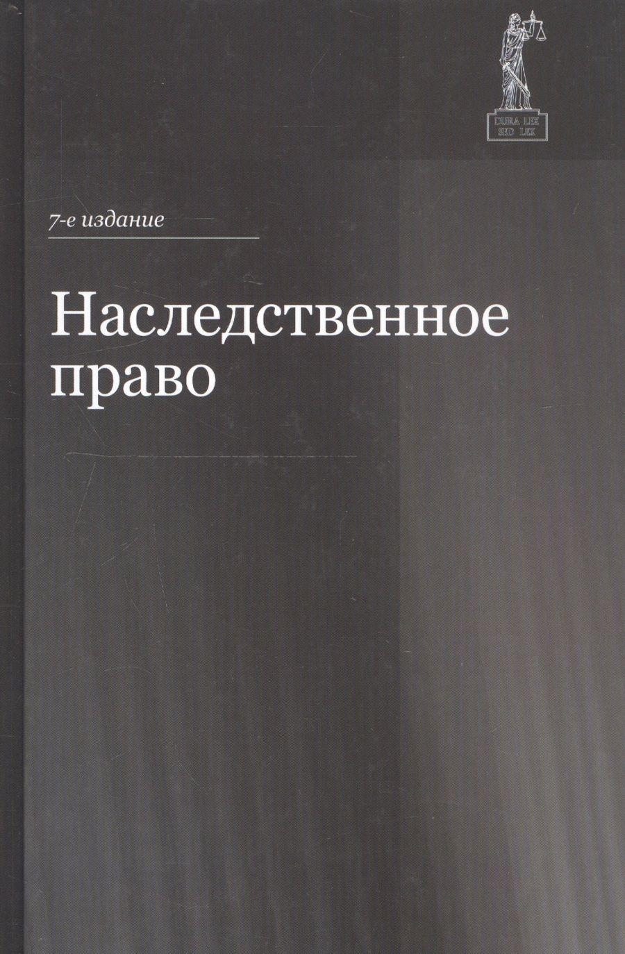 Обложка книги "Ильина, Самойлова, Эриашвили: Наследственное право. Учебное пособие для студентов вузов"