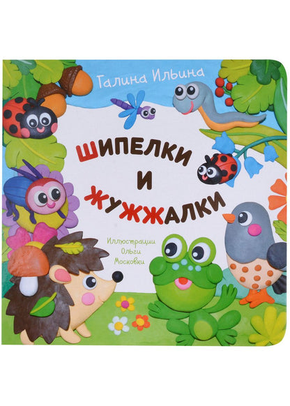 Обложка книги "Ильина: Шипелки и жужжалки"