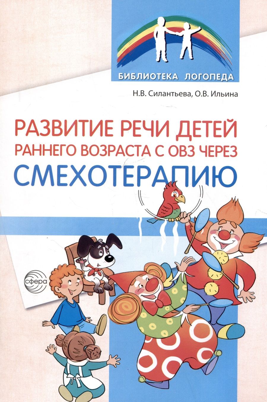 Обложка книги "Ильина, Силантьева: Развитие речи детей раннего возраста с ОВЗ через смехотерапию"