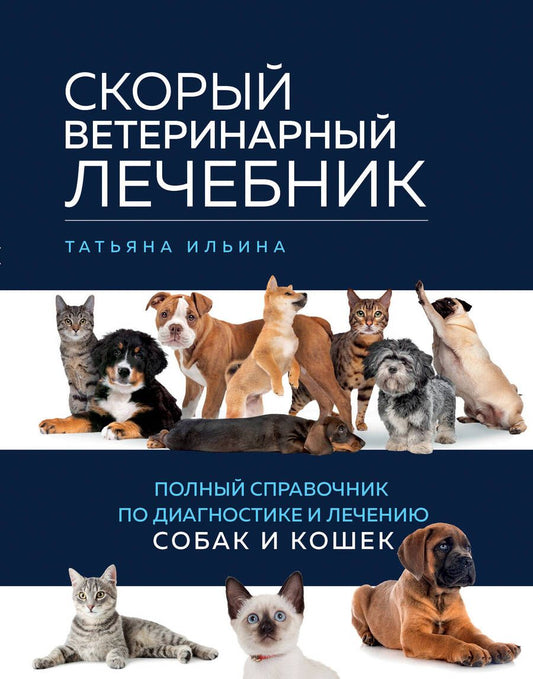 Обложка книги "Ильина: Скорый ветеринарный лечебник. Полный справочник по диагностике и лечению собак и кошек"