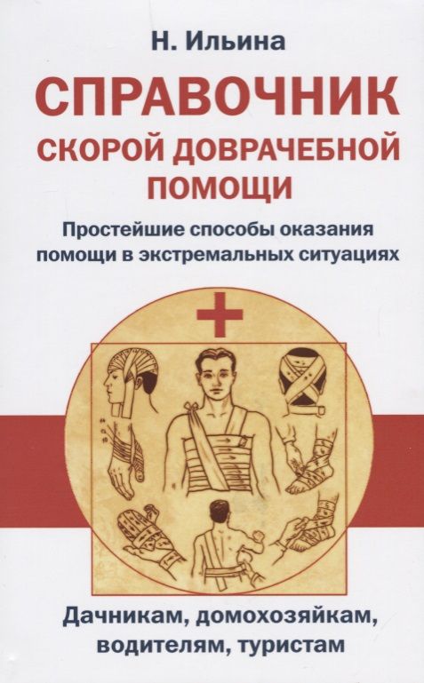 Обложка книги "Ильина: Справочник скорой доврачебной помощи"
