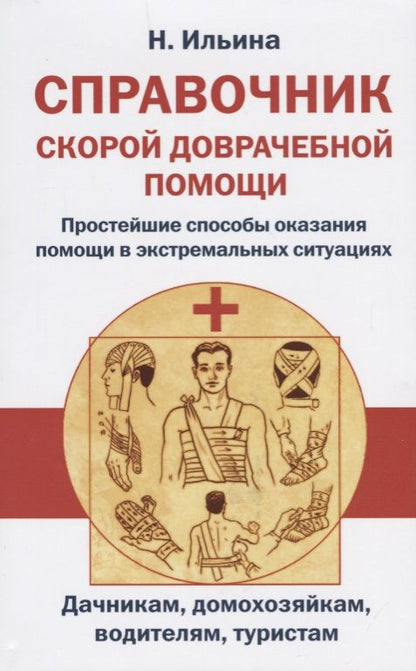 Обложка книги "Ильина: Справочник скорой доврачебной помощи"
