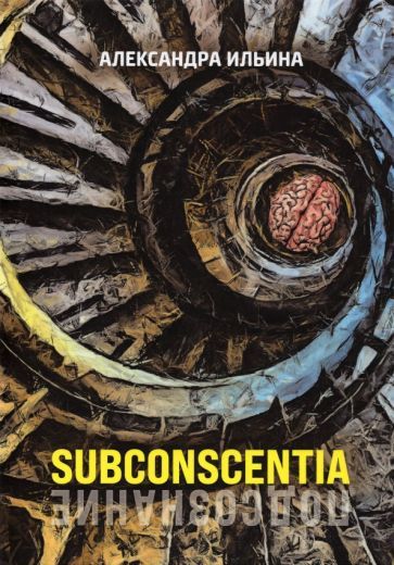 Обложка книги "Ильина: Subconscentia"