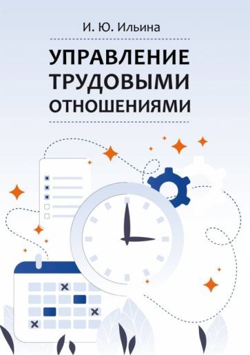 Обложка книги "Ильина: Управление трудовыми отношениями. Учебно-методическое пособие"