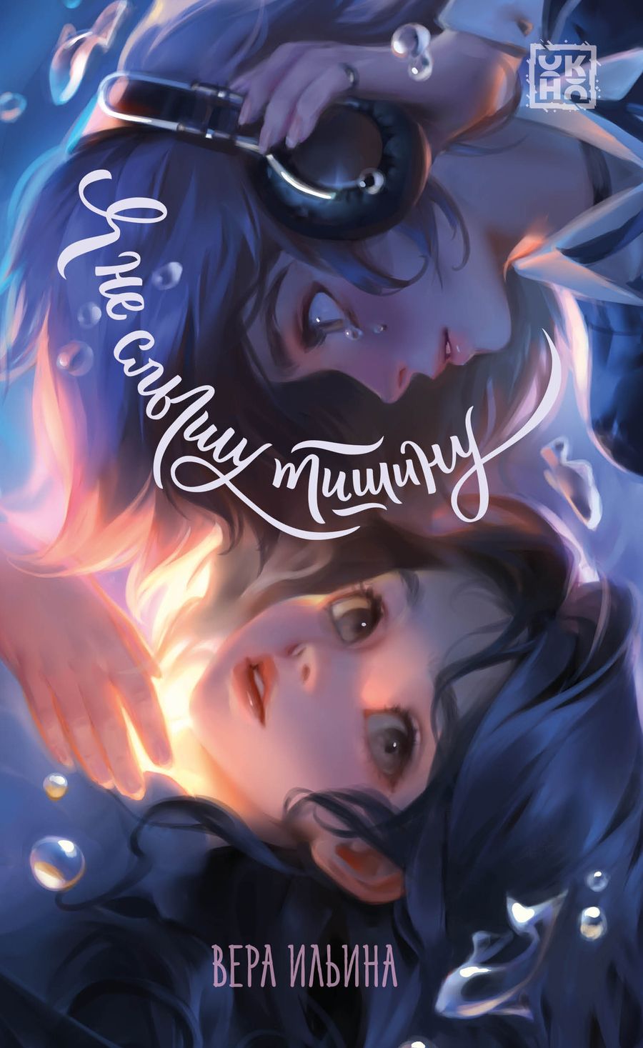 Обложка книги "Ильина: Я не слышу тишину"