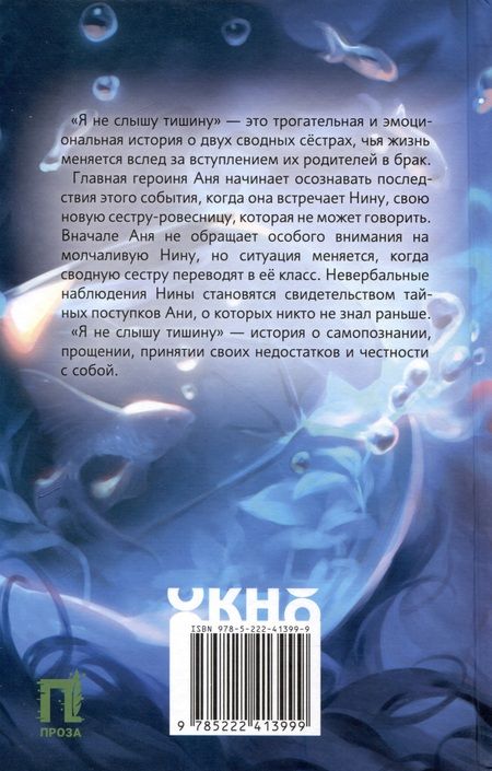 Фотография книги "Ильина: Я не слышу тишину"