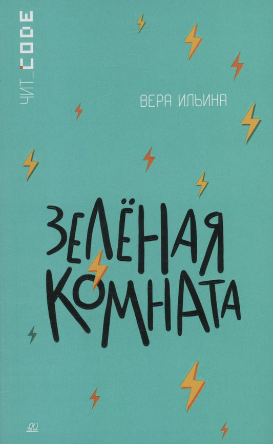 Обложка книги "Ильина: Зелёная комната"