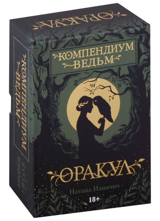 Обложка книги "Илинчич: Оракул Компендиум Ведьм"