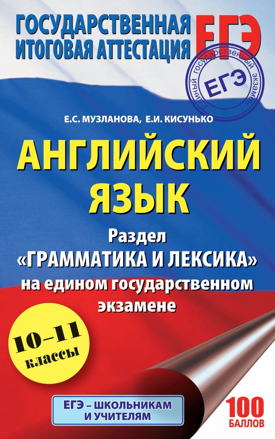 Обложка книги "Ильинична, Сергеевна: ЕГЭ. Английский язык. Раздел «Грамматика и лексика» на едином государственном экзамене"