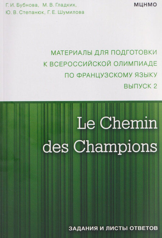 Обложка книги "Ильинична, Валерьевна, Викторовна: Le Chemin des Champions. Материалы для подготовки к всероссийской олимпиаде по французскому языку. Выпуск 2"