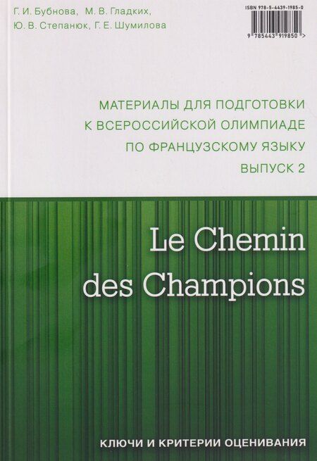 Фотография книги "Ильинична, Валерьевна, Викторовна: Le Chemin des Champions. Материалы для подготовки к всероссийской олимпиаде по французскому языку. Выпуск 2"