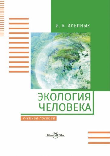 Обложка книги "Ильиных: Экология человека. Учебное пособие"