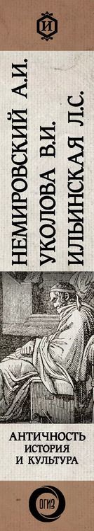 Фотография книги "Ильинская, Немировский, Уколова: Античность: история и культура"