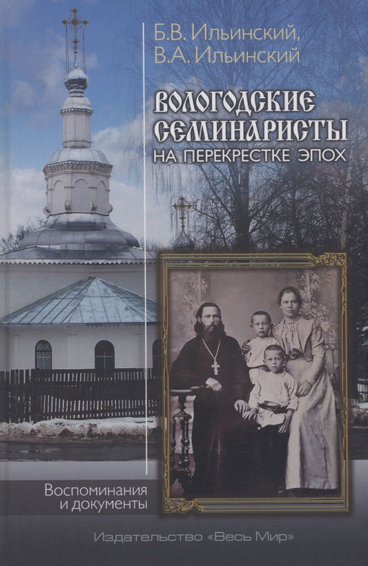 Обложка книги "Ильинский, Ильинский: Вологодские семинаристы на перекрестке эпох. Воспоминания и документы"